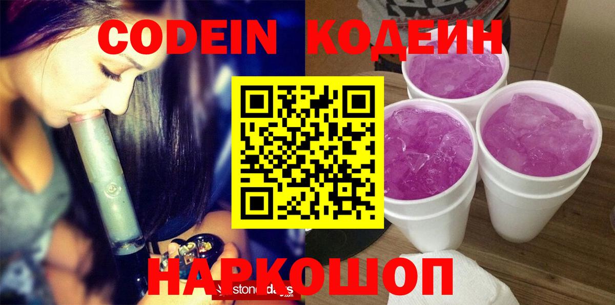 Кодеин Purple Drank Дятьково